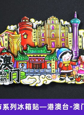 香yjlfWTZY政港台湾澳门特别行区旅游景木箱质冰点贴