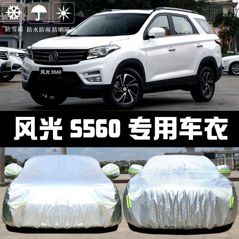 2019东风光汽S560车衣车罩防晒防雨尘遮阳热隔厚盖风23布汽车套外 - 图1