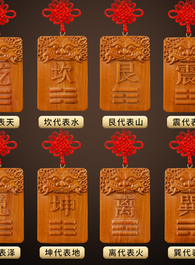 速发桃木补角牌房屋缺卦八角补角摆件乾坤兑巽坎卦震艮离木雕八卦
