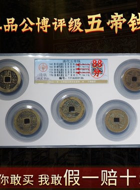 速发五钱公博评级鉴对门古铜钱币招门压门槛挂件六保真财定清代