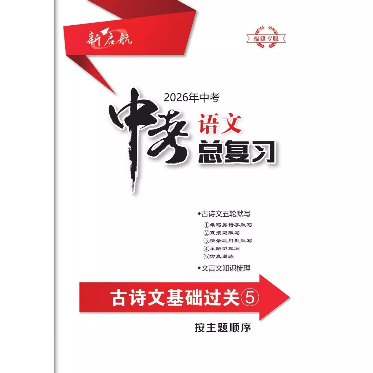 2026年新版中考福建专版新启航中考语文总复习12345中考畅销年度品牌必刷题福建省中考总复习语文真题模拟复习用七八九年级复习用