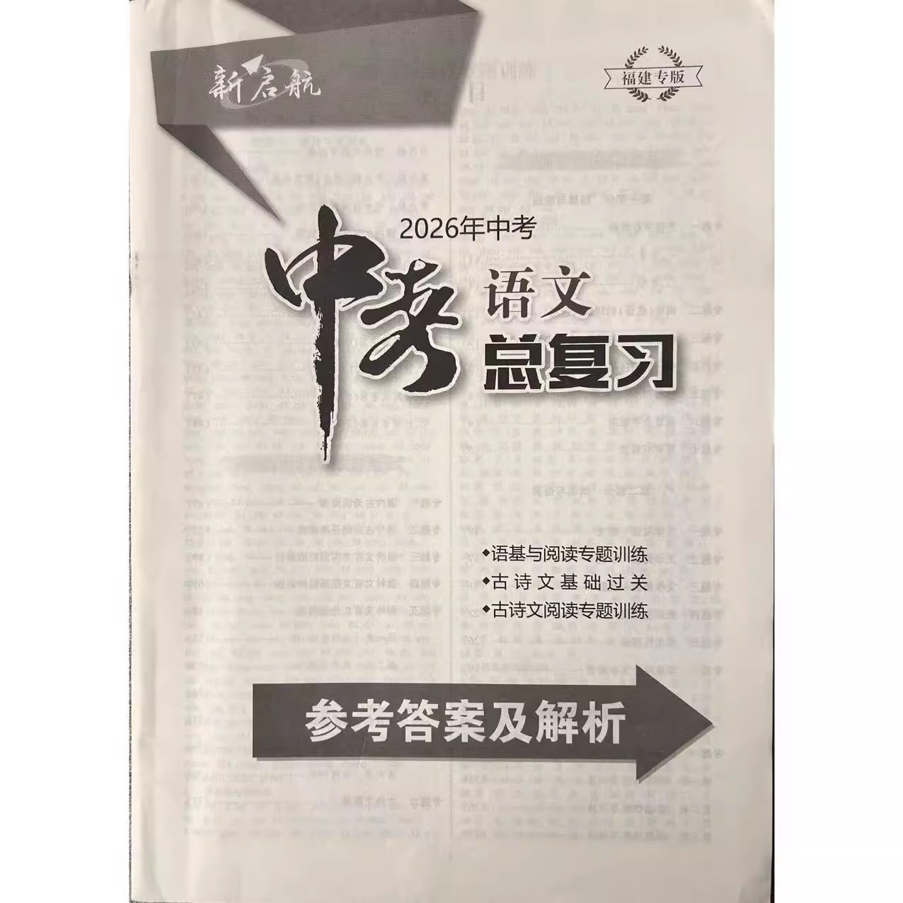 2026年新版中考福建专版新启航中考语文总复习12345中考畅销年度品牌必刷题福建省中考总复习语文真题模拟复习用七八九年级复习用