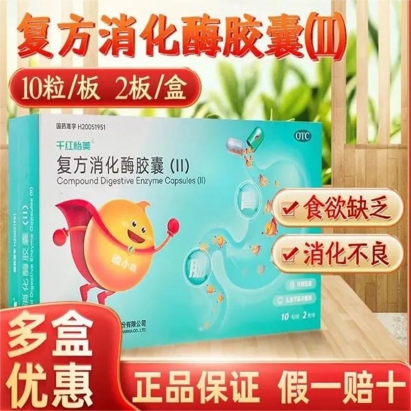 复方消化酶胶囊ll正品官方旗舰店非36粒成人消化不良胃胀气药