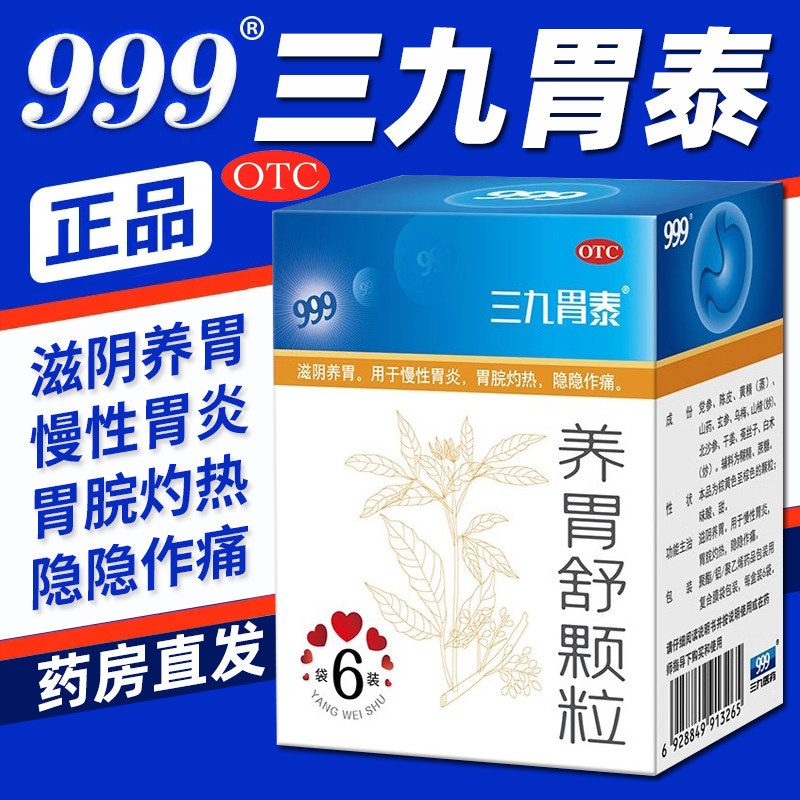 三九胃泰999养胃舒颗粒10g*6袋正品滋阴养胃慢性胃炎中成药冲剂hq