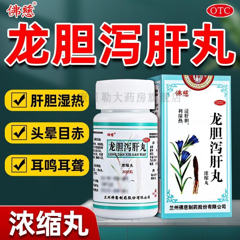 兰州佛慈龙胆泻肝丸正品北京同仁堂中成药张仲景的功效与作用MM
