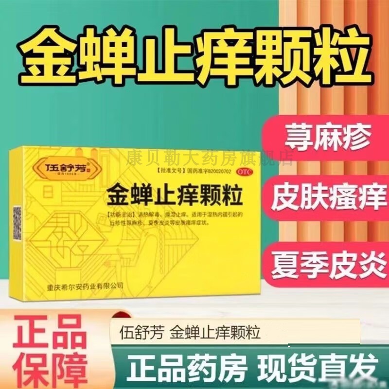 希尔安伍舒芳金蝉止痒颗粒12袋正品丘疹型荨麻疹夏季皮炎药OTC
