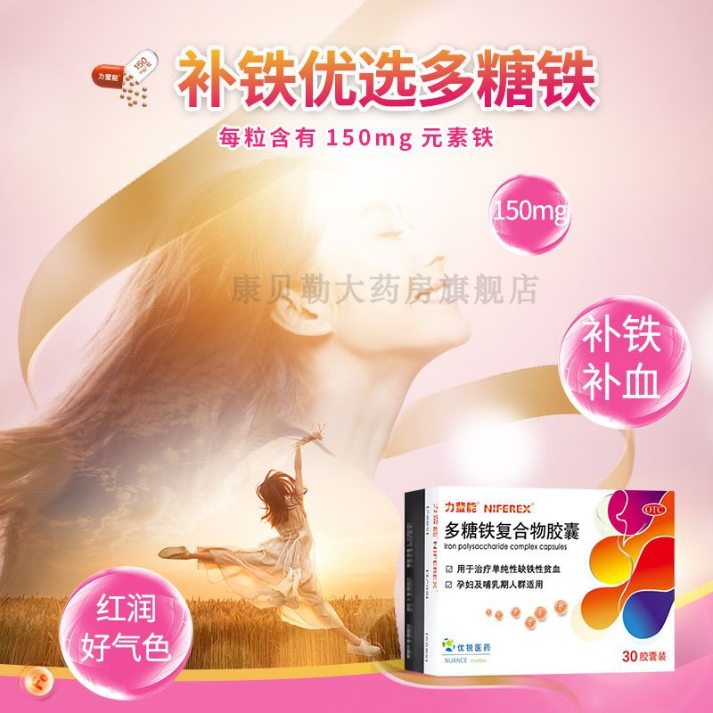 力蜚能正品多糖铁复合物胶囊孕妇缺铁性贫血孕妇补血YL