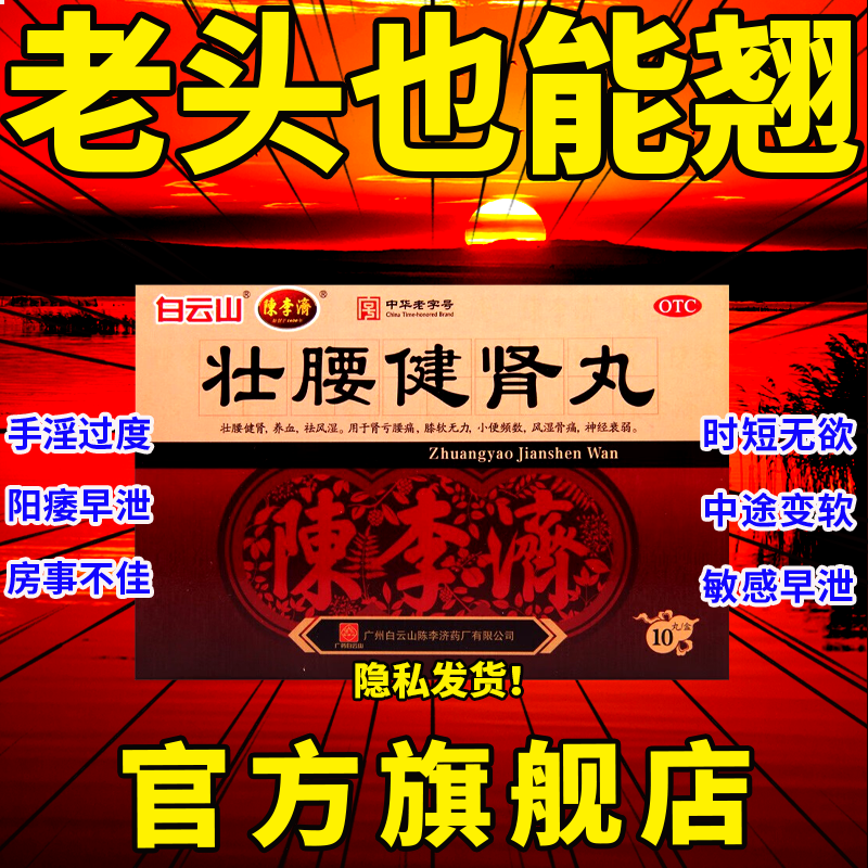 舒筋健腰健肾丸广州白云山陈李济壮腰健肾补肾壮阳药男用中药CC