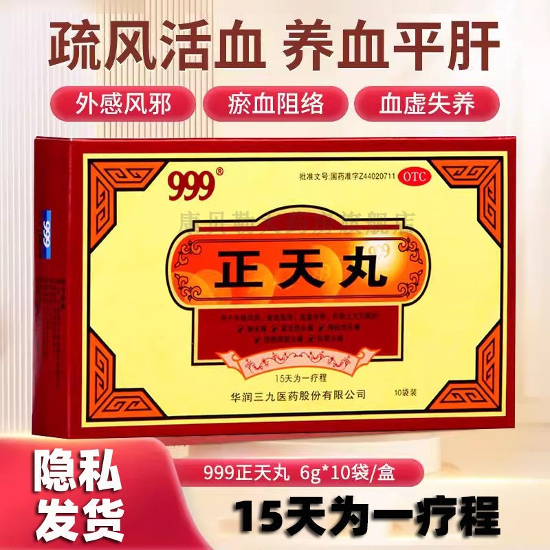 正天丸999正品官方旗舰店三叉神经痛偏头痛天麻片胶囊YL