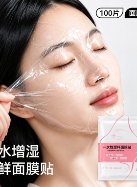 一次性保鲜膜罩面膜贴透明美容院水疗专用超薄面部塑料脸部面膜纸