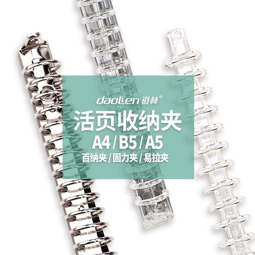 道林金属A4活页夹30孔A5线圈文件夹百纳夹固力夹易拉夹收纳纸张整理夹B5-26孔学生笔记本可拆卸环扣便携分类 - 图0