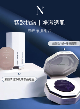 Noble Panacea 诺珮诗NP诺珮诗焕颜生物钟睡眠面膜+素颜系列