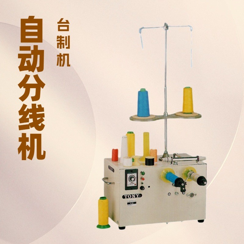 TONY 东力牌桌上型自动分线机|2粒|台湾制造 - 图0