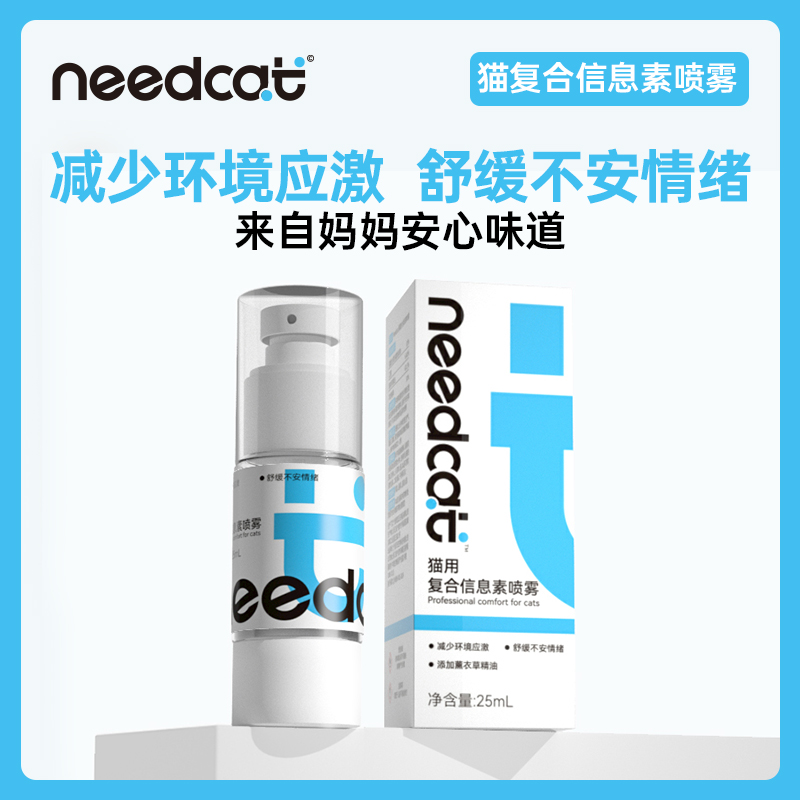 needcat你的猫费洛蒙猫用面部信息素猫咪外出情绪安抚舒缓喷雾-图3