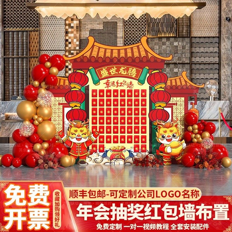 2024龙年公司年会现场喜庆氛围布置新年气球翻红包墙装饰背景墙