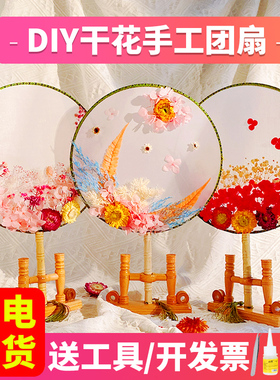 速发永生花材料团扇手工干花扇儿童宫扇小扇子国潮教师节沙龙礼物