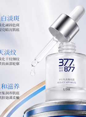 377美白淡斑温和修护紧致精华液