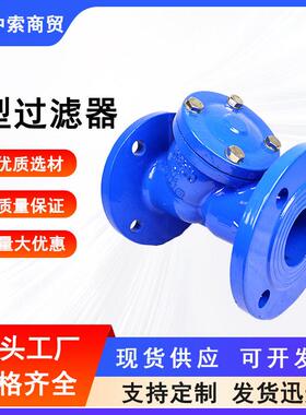 Y型过滤器GL41H-16Q球墨铸铁法兰连接管道除污器工业水油过滤阀门