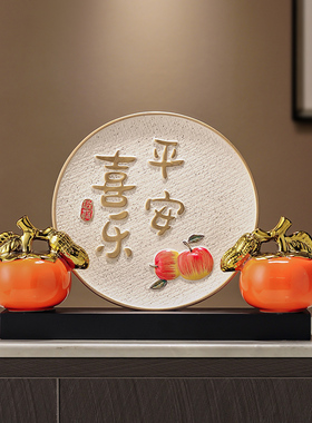 新中式陶c瓷摆盘摆件暖居乔迁玄关客厅酒柜家居装饰品柿柿如意柿