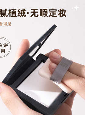 小红书推荐听劝方容超薄定妆粉扑
