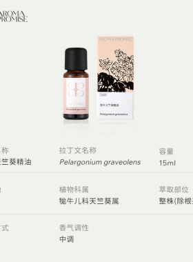 香叶天竺葵精油平衡水油舒缓扩香
