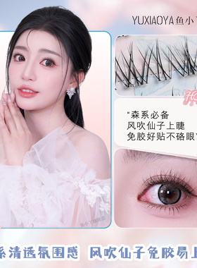 鱼小丫假睫毛免胶风吹仙子自粘睫毛分段式自然仿真新手懒人眼睫毛