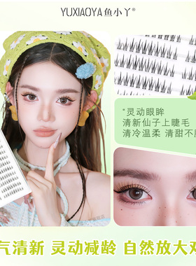 鱼小丫假睫毛女自然仿真清新仙子分段式单簇上睫毛嫁接日常新娘妆