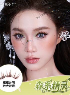 鱼小丫假睫毛森系精灵黑/棕睫毛女自然仿真单簇分段式眼睫毛新手