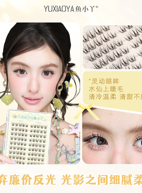 鱼小丫假睫毛水仙眼睫毛女自然浓密透明梗日常通勤上镜原生感睫毛
