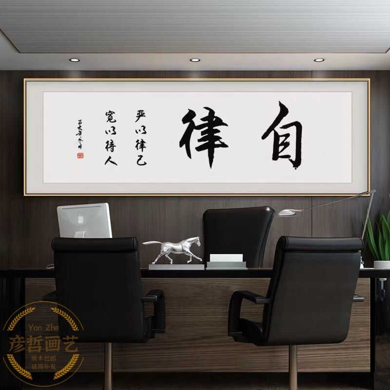 自律字画客厅挂画书法牌匾v企业背景墙面壁画励志办公室装饰画带,淘宝优惠券,粉丝福利购,淘宝优惠卷