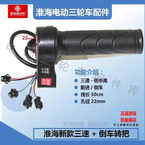 淮海电动三轮车原厂右转把三速倒车  淮海车辆专用 - 图0