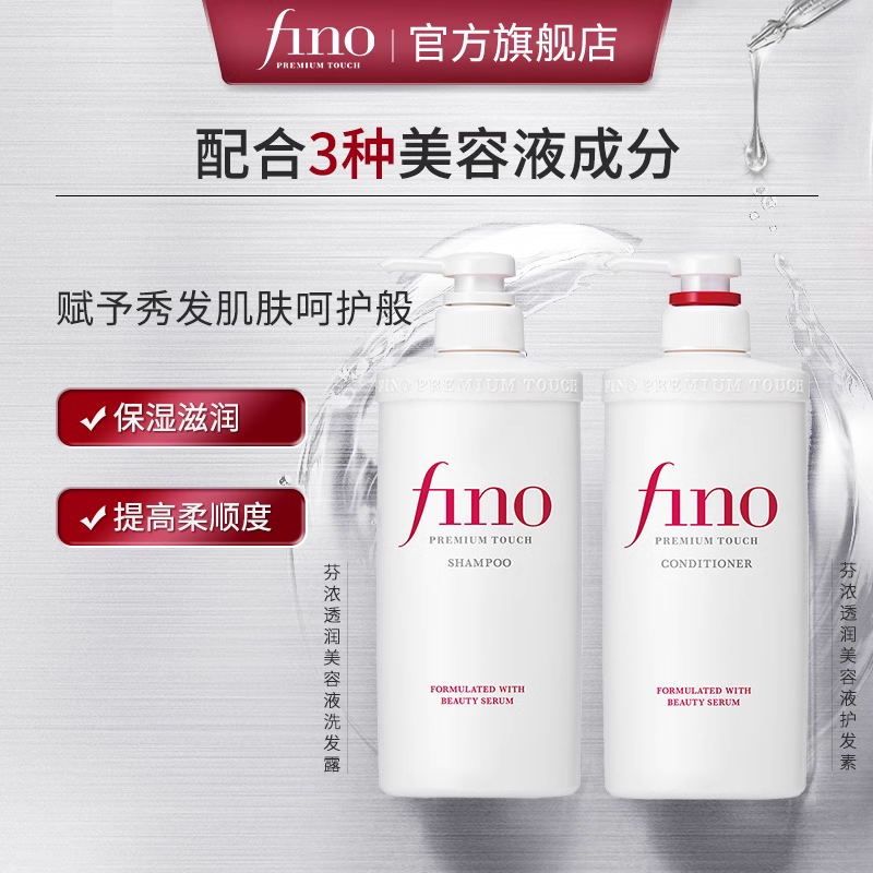 芬浓FINO透润美容液洗护550ml*2