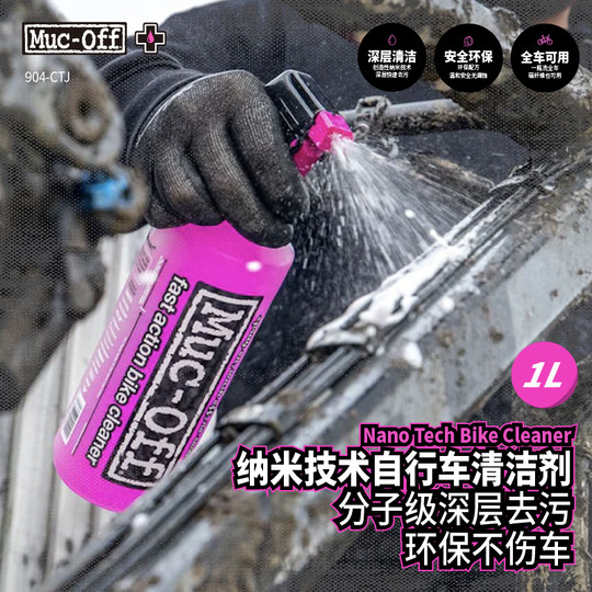 MUC-OFF自行车链条清洁剂车身清洁剂去油污环法车队款