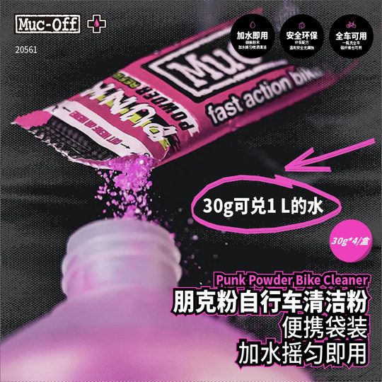 MUC-OFF自行车链条清洁剂车身清洁剂去油污环法车队款