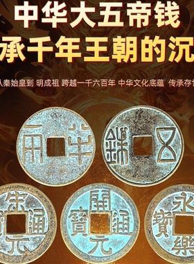 【正品】门宋元钱永乐五帝大铜钱