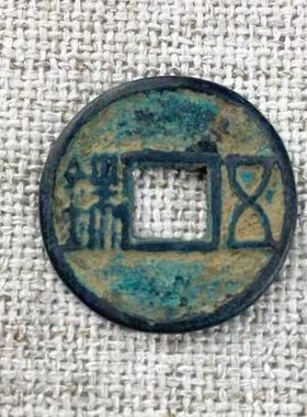 【正品】开元五帝仿古秦半两中华