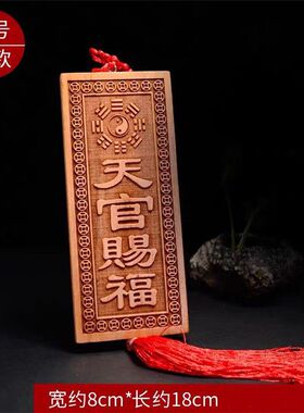 【正品】天官赐福桃木门贴