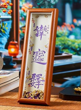 【正品】书法日进斗金文创玄关