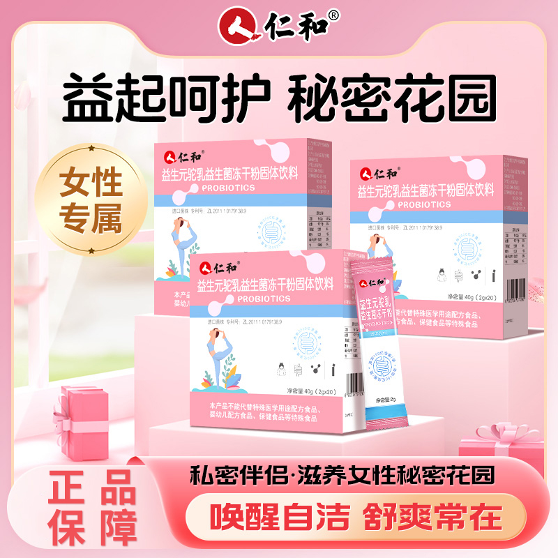 仁和女性活性益生菌孕妇肠胃益生元成人驼乳蔓越莓消化调理冻干粉