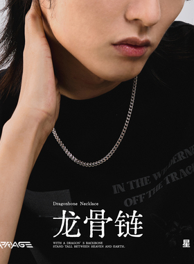 星宇纪钛钢重工高级感男士锁骨链