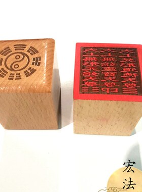 道印章 三清印 单面印 灵宝元始道德N 太上老君印 道用品