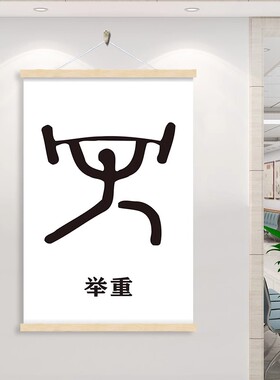 体育运动挂画抽象装饰画健身房墙面壁画体育馆挂布画男孩房遮挡画