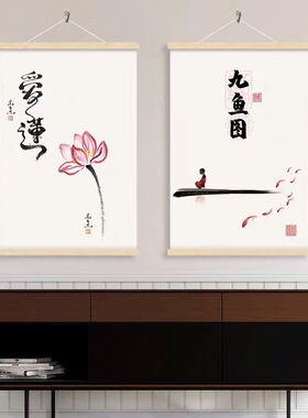 静心字画禅意茶室玄关画新中式客厅装饰画莲花九鱼图挂画布艺挂布