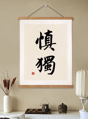 君子慎独不欺暗室书法字画办公室挂画克己慎独客厅装饰画书房挂轴