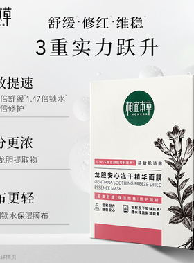 相宜本草龙胆安心冻干精华面膜
