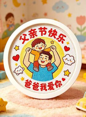 新款父亲节快乐亲子钻石画摆台
