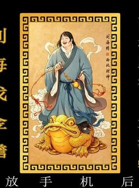 刘海蟾财神手机贴西北财神摆件卡