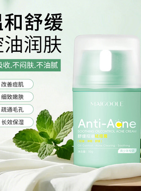 玫黛琳舒缓控油祛痘膏改善痘肌