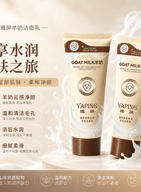 雅屏精萃柔和净润羊奶洁面乳保湿