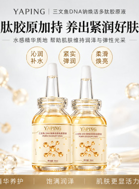 雅屏三文鱼DNA钠焕活多肽胶原液